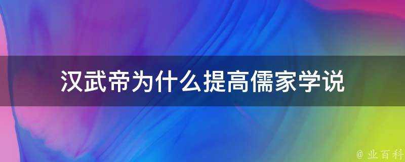 漢武帝為什麼提高儒家學說