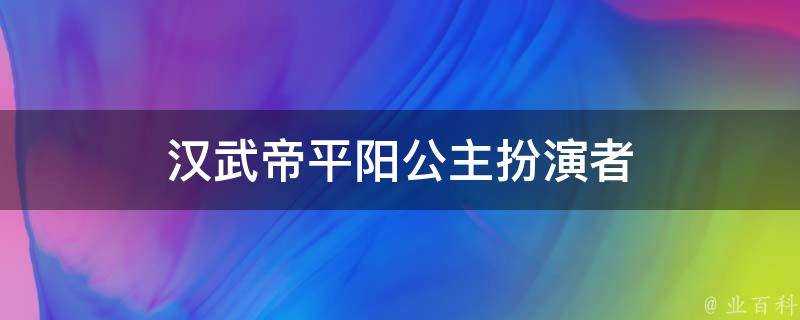 漢武帝平陽公主扮演者