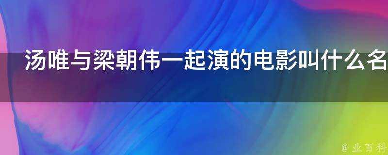 湯唯與梁朝偉一起演的電影叫什麼名字