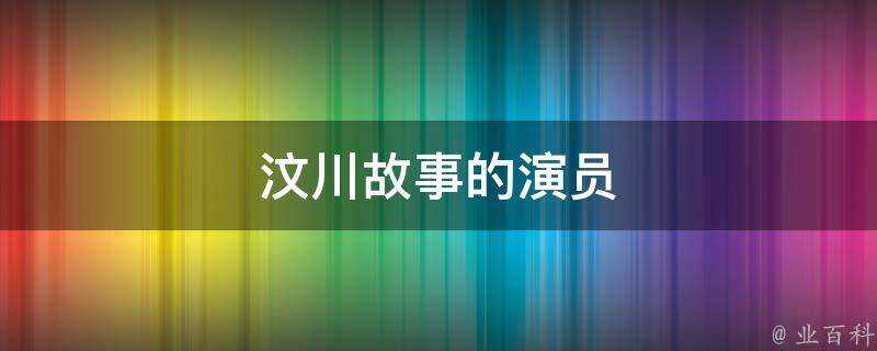 汶川故事的演員