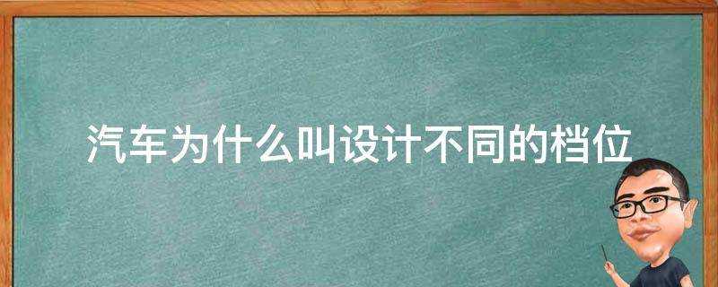 汽車為什麼叫設計不同的檔位