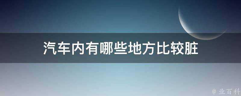 汽車內有哪些地方比較髒