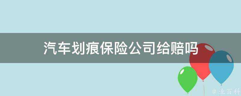 汽車劃痕保險公司給賠嗎