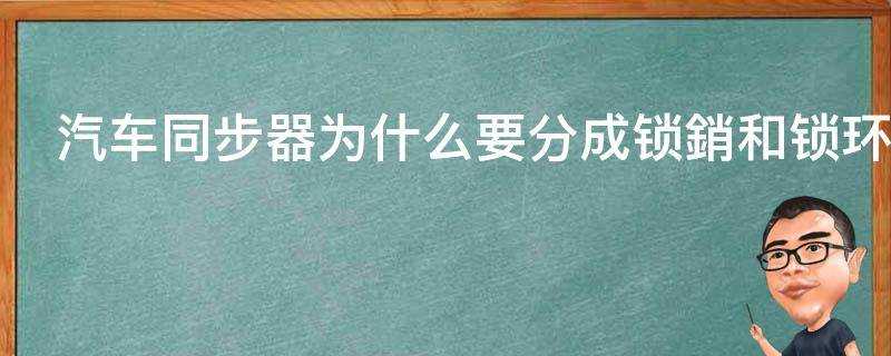 汽車同步器為什麼要分成鎖銷和鎖環的呢差異主要是什麼