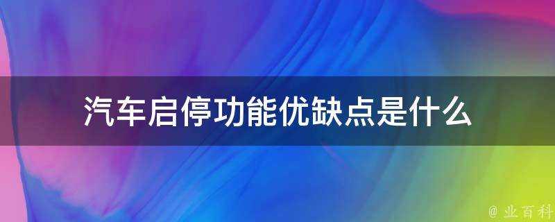 汽車啟停功能優缺點是什麼