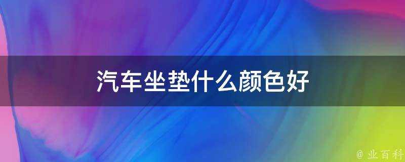 汽車坐墊什麼顏色好