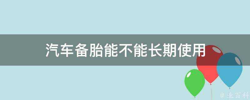 汽車備胎能不能長期使用