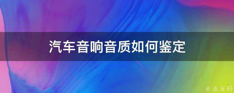 汽車音響音質如何鑑定