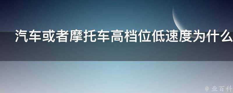 汽車或者摩托車高檔位低速度為什麼會咯噔咯噔響