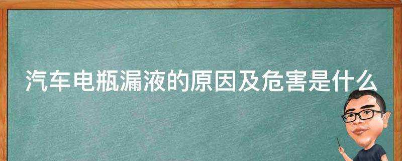 汽車電瓶漏液的原因及危害是什麼