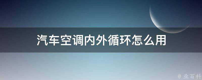 汽車空調內外迴圈怎麼用