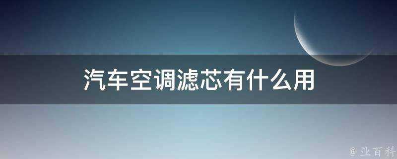 汽車空調濾芯有什麼用