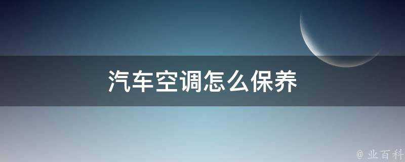 汽車空調怎麼保養