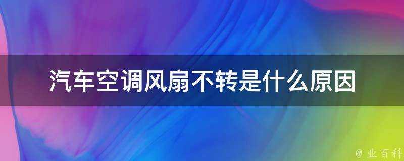 汽車空調風扇不轉是什麼原因