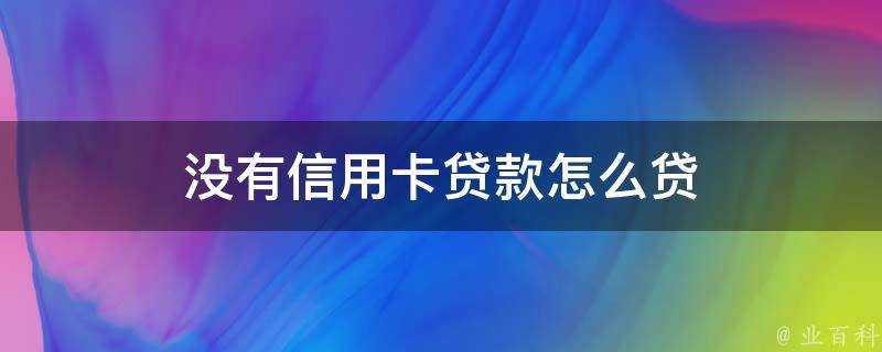 沒有信用卡貸款怎麼貸