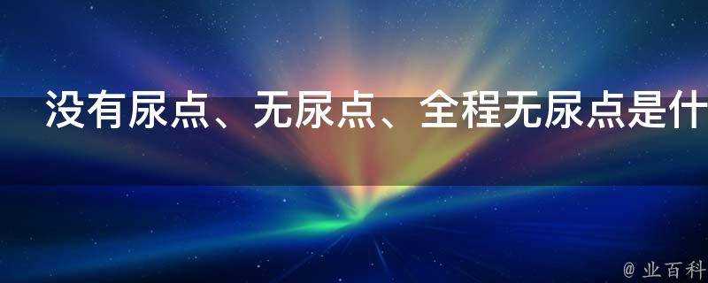 沒有尿點、無尿點、全程無尿點是什麼意思