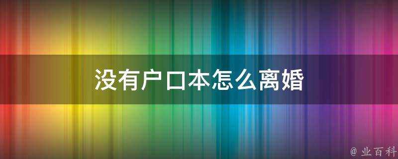 沒有戶口本怎麼離婚