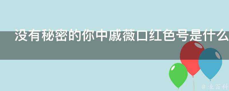 沒有秘密的你中戚薇口紅色號是什麼