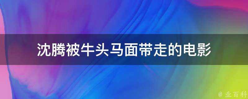 沈騰被牛頭馬面帶走的電影