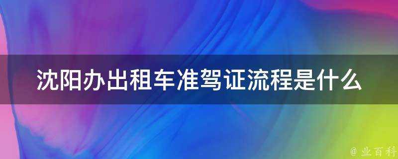 瀋陽辦計程車準駕證流程是什麼