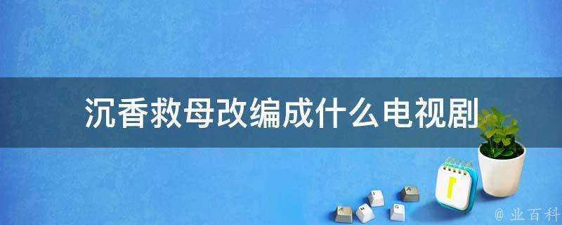 沉香救母改編成什麼電視劇