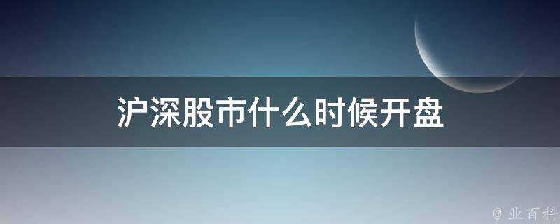 滬深股市什麼時候開盤