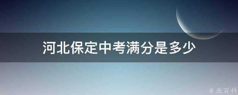 河北保定中考滿分是多少