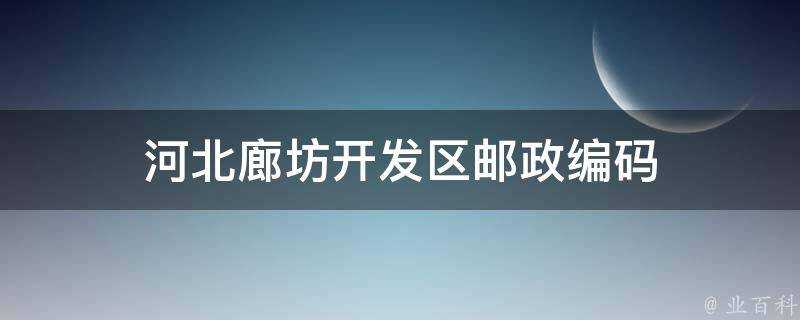 河北廊坊開發區郵政編碼