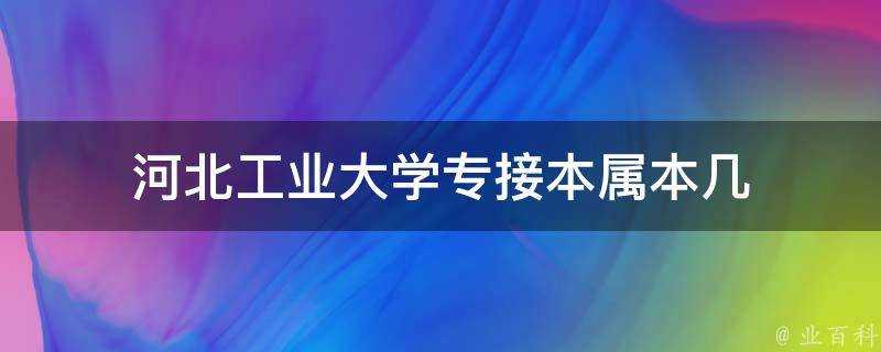 河北工業大學專接本屬本幾