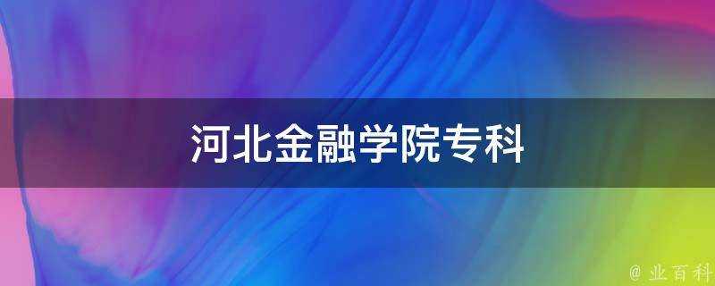 河北金融學院專科