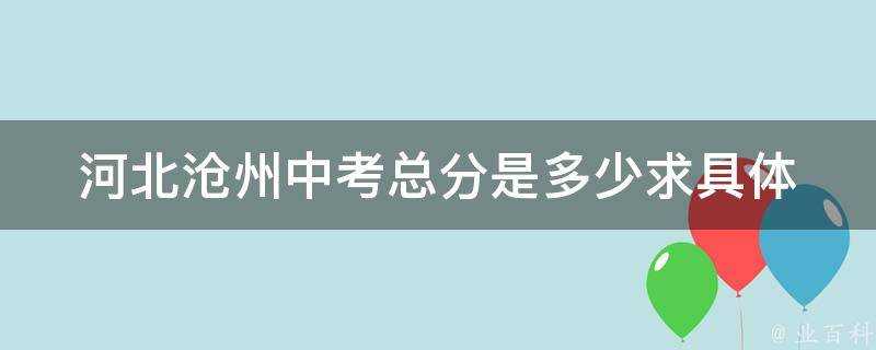 河北滄州中考總分是多少求具體