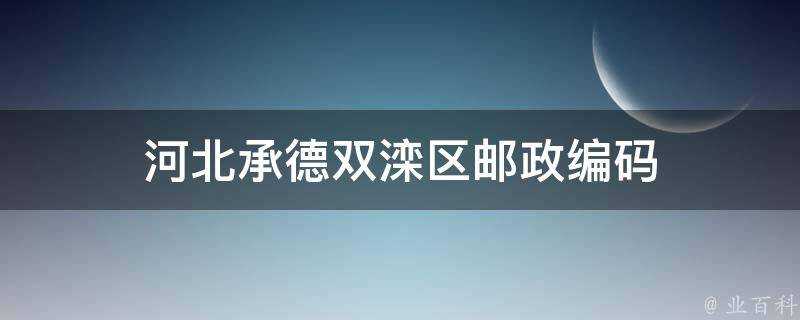 河北承德雙灤區郵政編碼