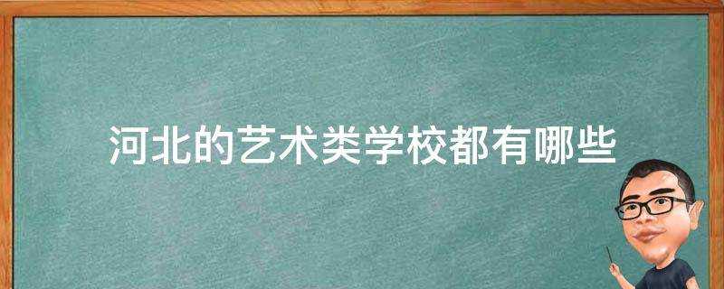 河北的藝術類學校都有哪些