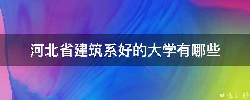 河北省建築系好的大學有哪些