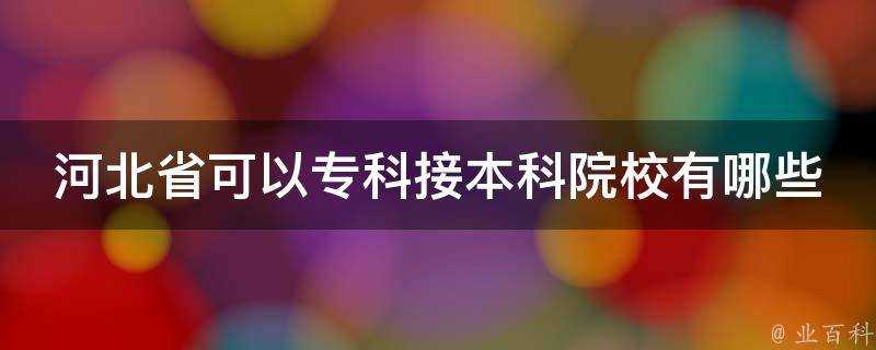 河北省可以專科接本科院校有哪些