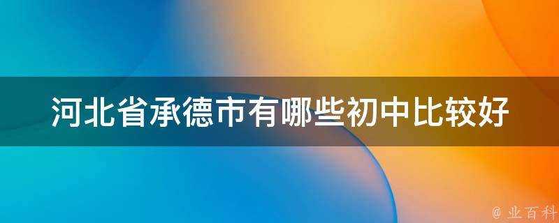 河北省承德市有哪些初中比較好