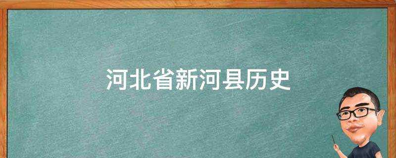 河北省新河縣歷史