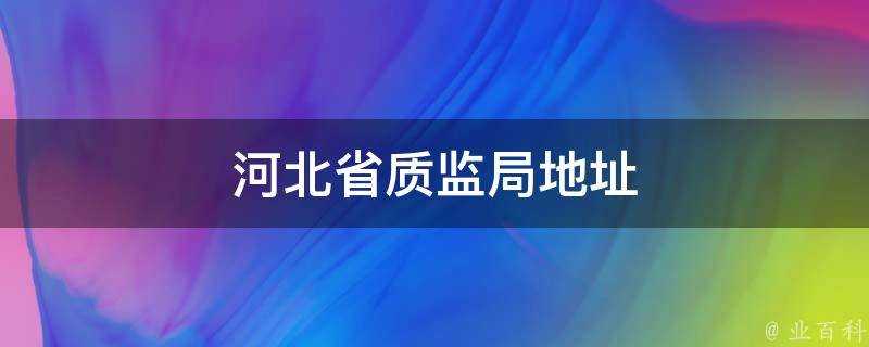 河北省質監局地址