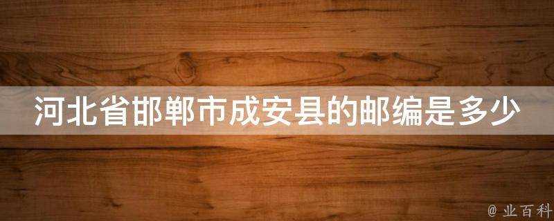 河北省邯鄲市成安縣的郵編是多少