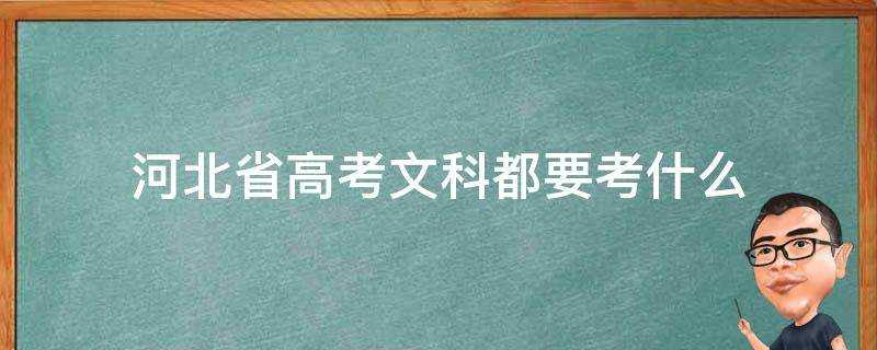 河北省高考文科都要考什麼