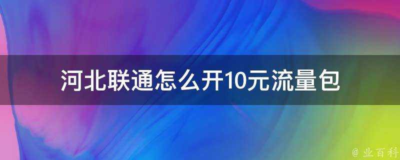 河北聯通怎麼開10元流量包