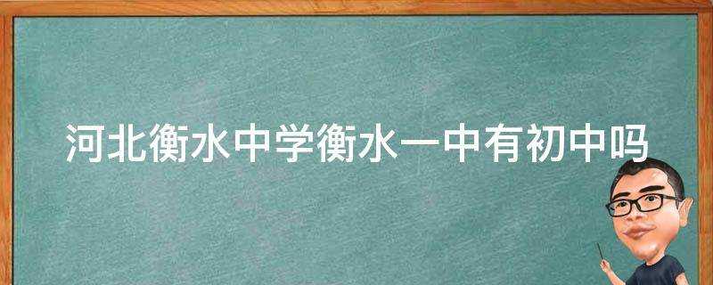 河北衡水中學衡水一中有初中嗎