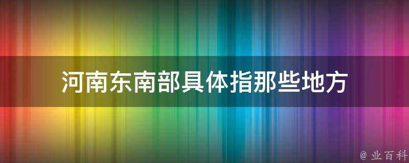 河南東南部具體指那些地方