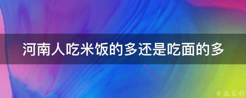 河南人吃米飯的多還是吃麵的多