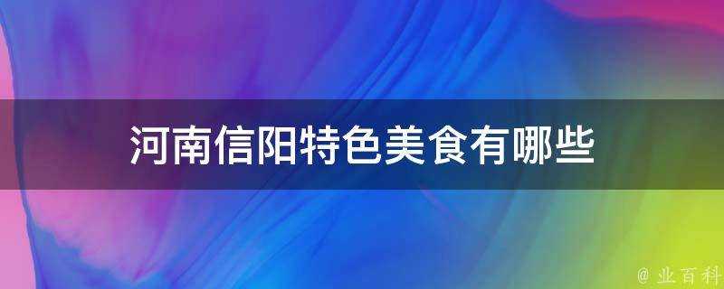 河南信陽特色美食有哪些