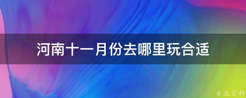 河南十一月份去哪裡玩合適