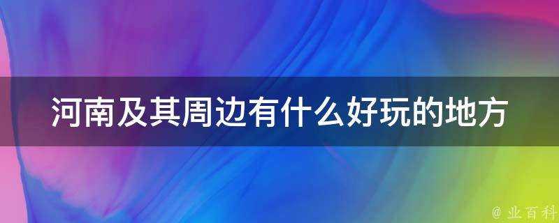 河南及其周邊有什麼好玩的地方