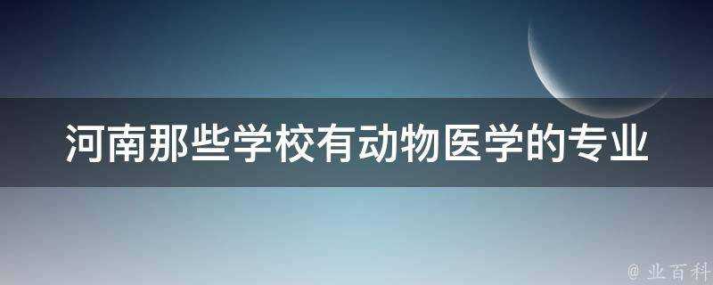 河南那些學校有動物醫學的專業