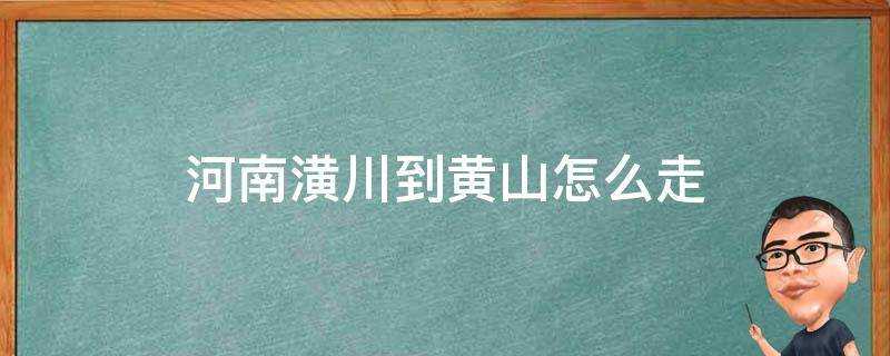 河南潢川到黃山怎麼走