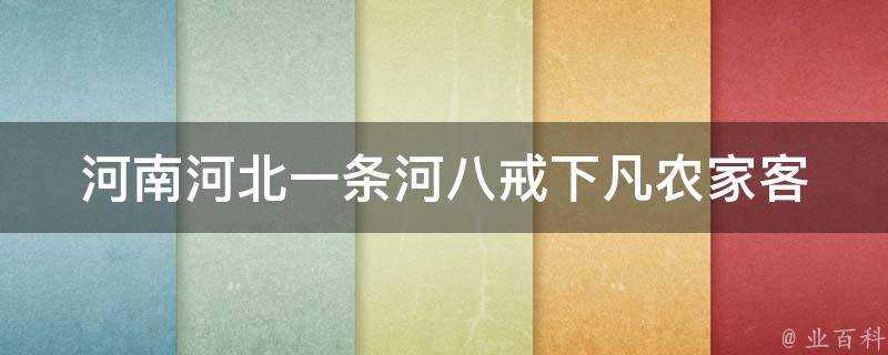 河南河北一條河八戒下凡農家客